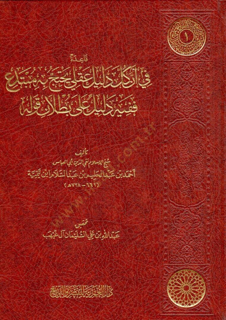 kaide fi enne kulle delilin akliyye yehteccu bihi mubtediun fe fihi delil ala butlan kavlihi - قاعدة في أن كل دليل عقلي يحتج به مبتدع ففيه دليل على بطلان قوله - 1