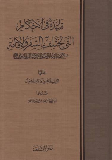 Kaide fil-Ahkam elleti Tahtelif bis-Sefer vel-İkame - قاعدة في الأحكام التي تختلف بالسفر والإقامة