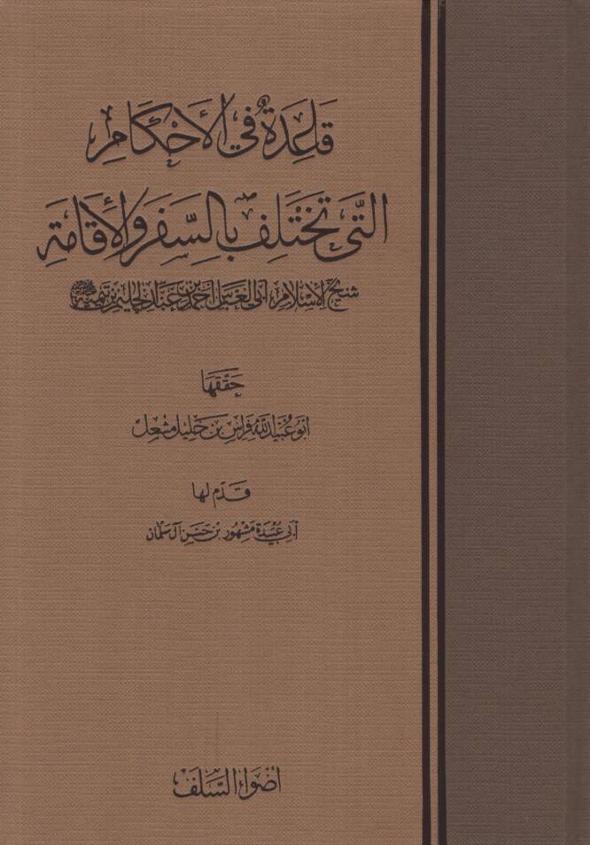 Kaide fil-Ahkam elleti Tahtelif bis-Sefer vel-İkame - قاعدة في الأحكام التي تختلف بالسفر والإقامة - 1