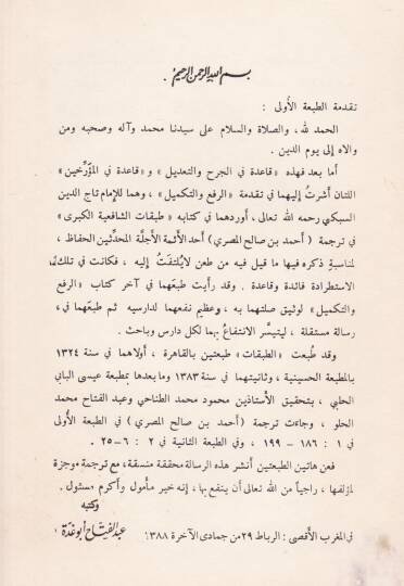 Kaide fil-Cerh vet-Tadil  - قاعدة في الجرح والتعديل وقاعدة في المؤرخين - 2