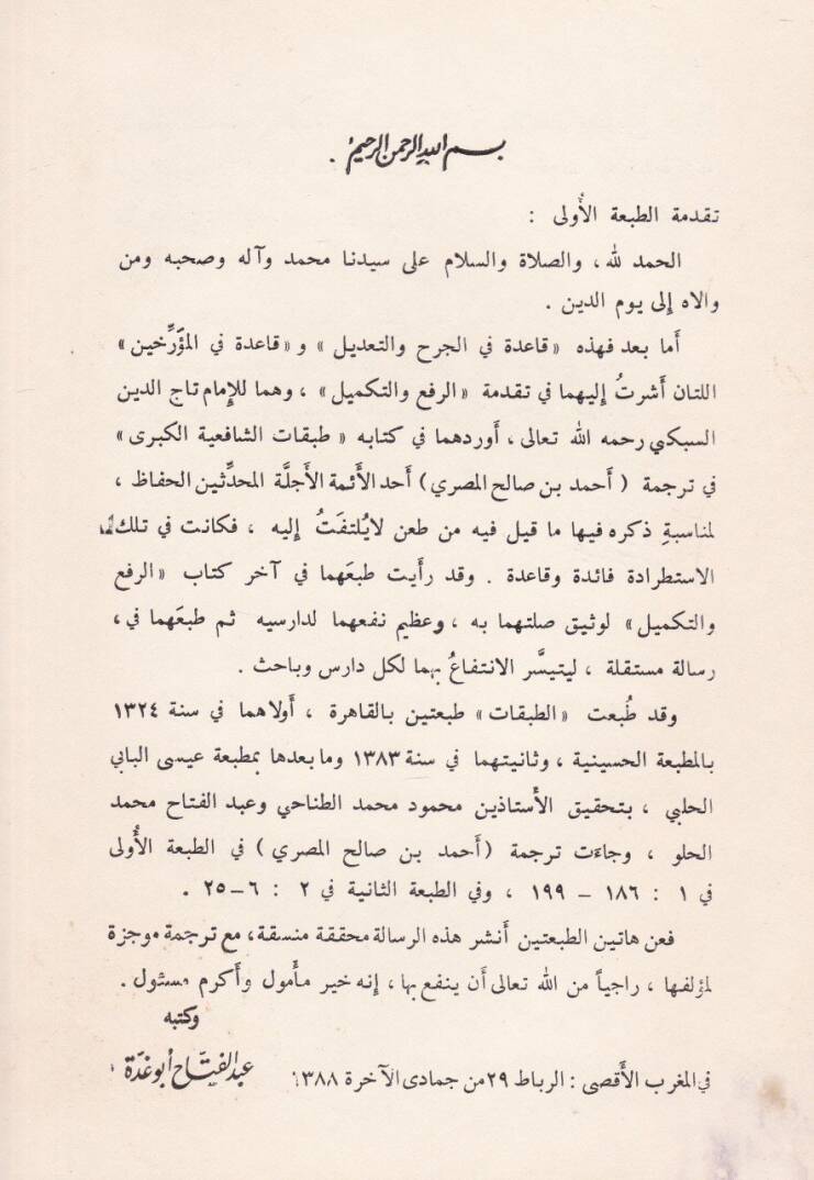 Kaide fil-Cerh vet-Tadil  - قاعدة في الجرح والتعديل وقاعدة في المؤرخين - 2