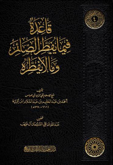 kaide fima yuftir essaim ve ma la yuftiruhu - قاعدة فيما يفطر الصائم وما لا يفطره