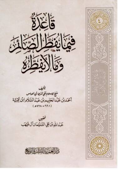 kaide fima yuftir essaim ve ma la yuftiruhu - قاعدة فيما يفطر الصائم وما لا يفطره