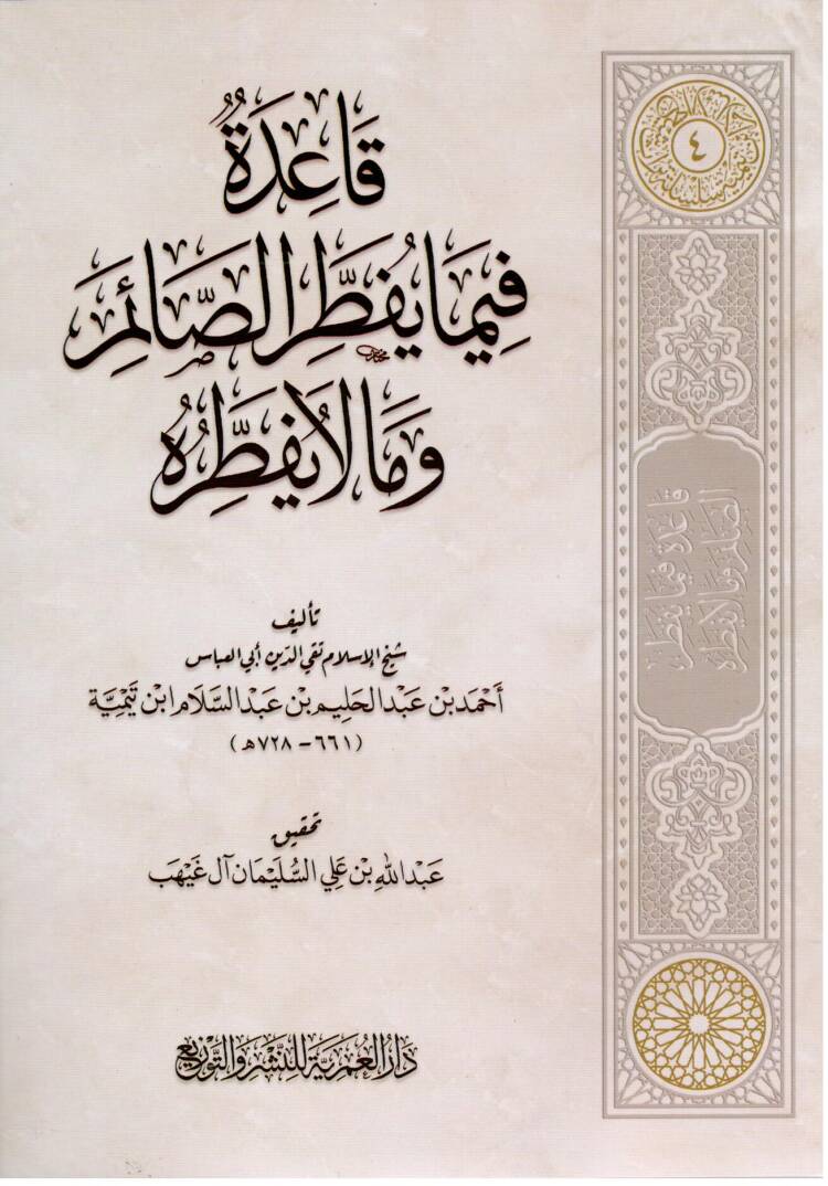 kaide fima yuftir essaim ve ma la yuftiruhu - قاعدة فيما يفطر الصائم وما لا يفطره - 1