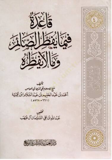 kaide fima yuftir essaim ve ma la yuftiruhu - قاعدة فيما يفطر الصائم وما لا يفطره