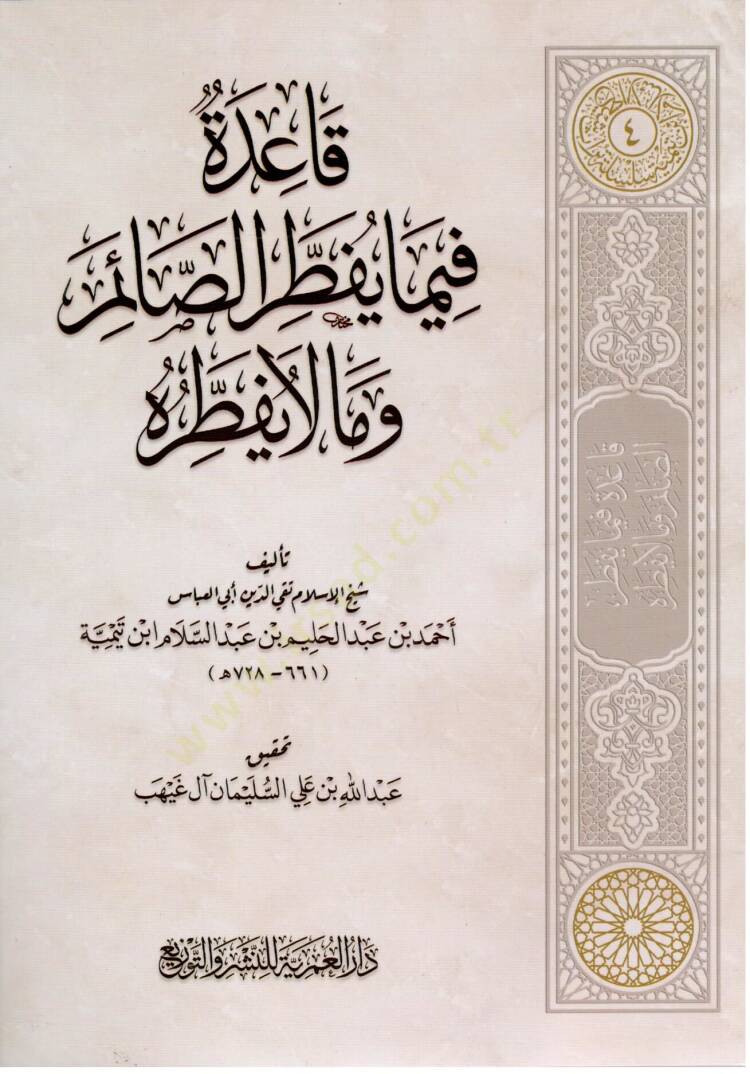 kaide fima yuftir essaim ve ma la yuftiruhu - قاعدة فيما يفطر الصائم وما لا يفطره - 1
