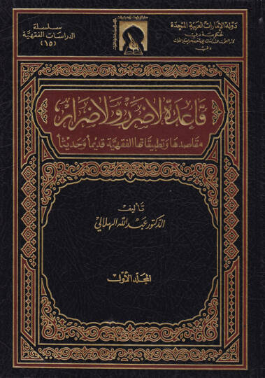 Kaide La Darar ve La Dırar Makasıduha ve Tatbikatuhal-Fıkhiyye Kadimen ve Hadisen - قاعدة لا ضرر ولا ضرار مقاصدها وتطبيقاتها الفقهية قديما وحديثا
