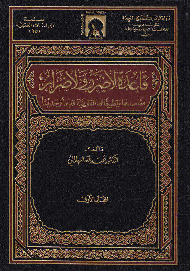 Kaide La Darar ve La Dırar Makasıduha ve Tatbikatuhal-Fıkhiyye Kadimen ve Hadisen - قاعدة لا ضرر ولا ضرار مقاصدها وتطبيقاتها الفقهية قديما وحديثا - 1