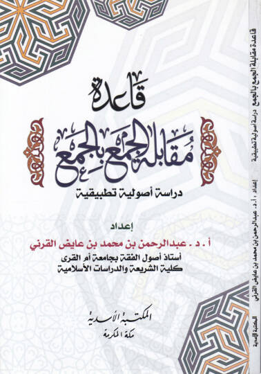 Kaide Mukabiletil-Cem bil-Cem  - قاعدة مقابلة الجمع بالجمع