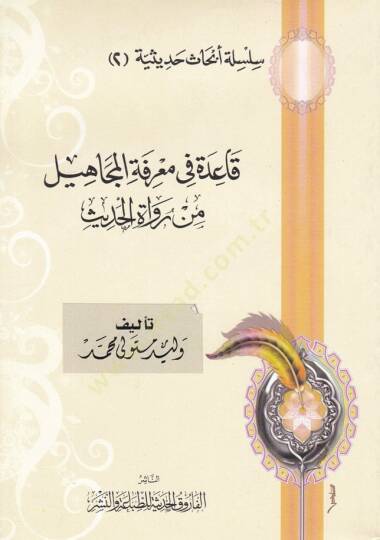 Kaidetu fi Marifetil-Cahil min Ruvatil-Hadis - قاعدة في معرفة المجاهيل من رواة الأحاديث