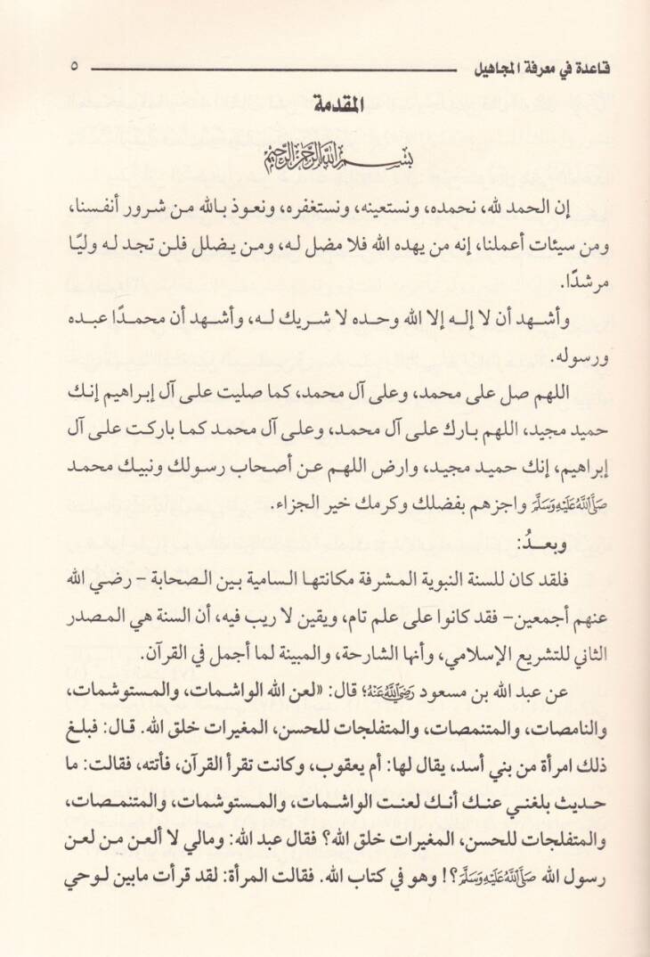 Kaidetu fi Marifetil-Cahil min Ruvatil-Hadis - قاعدة في معرفة المجاهيل من رواة الأحاديث - 2