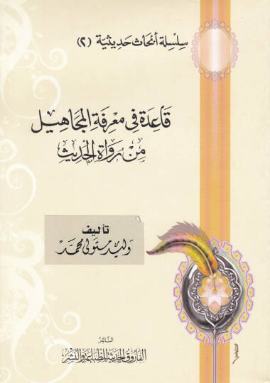 Kaidetu fi Marifetil-Cahil min Ruvatil-Hadis - قاعدة في معرفة المجاهيل من رواة الأحاديث