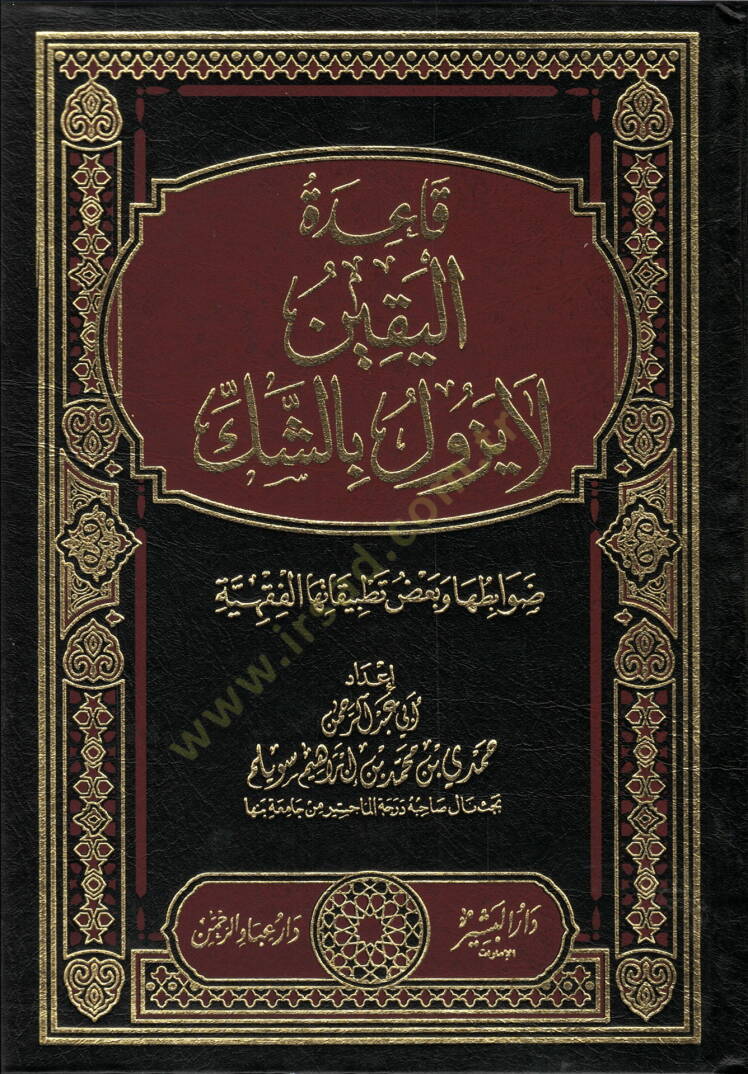 Kaidetül-Yakin La Yezulü biş-Şek  - قاعدة اليقين لا يزول بالشك ضوابطها وبعض تطبيقاتها الفقهية - 1