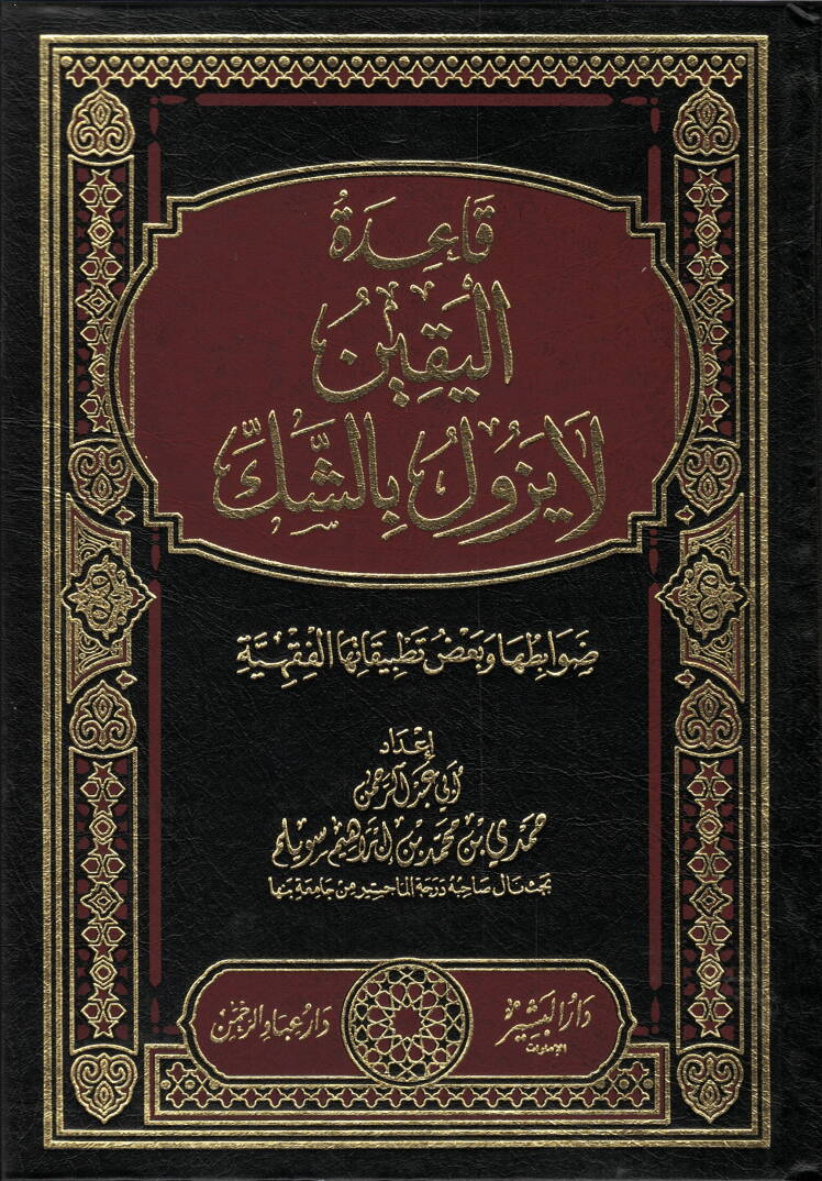 Kaidetül-Yakin La Yezulü biş-Şek  - قاعدة اليقين لا يزول بالشك ضوابطها وبعض تطبيقاتها الفقهية - 1