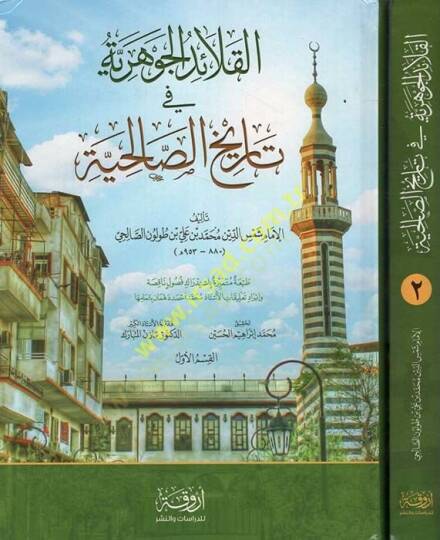 Kalaidül-Cevheriyye fi Tarihis-Salihiyye - القلائد الجوهرية في تاريخ الصالحية