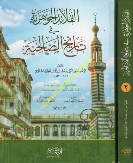 Kalaidül-Cevheriyye fi Tarihis-Salihiyye - القلائد الجوهرية في تاريخ الصالحية