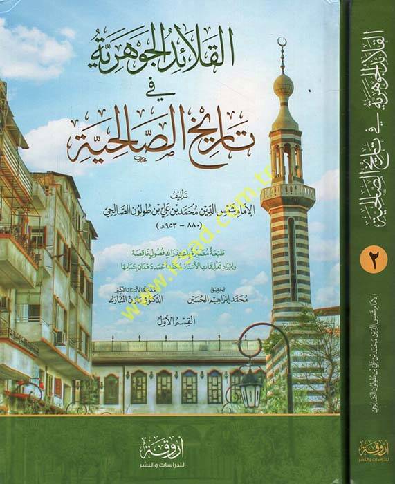 Kalaidül-Cevheriyye fi Tarihis-Salihiyye - القلائد الجوهرية في تاريخ الصالحية - 1