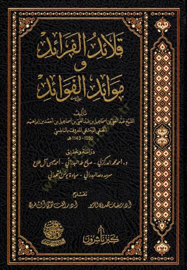Kalaidül faraid Ve Mevaidül fevaid  - قلائد الفرائد وموائد الفوائد