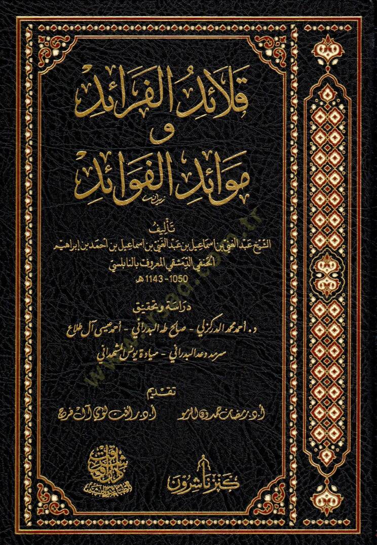 Kalaidül faraid Ve Mevaidül fevaid  - قلائد الفرائد وموائد الفوائد - 1