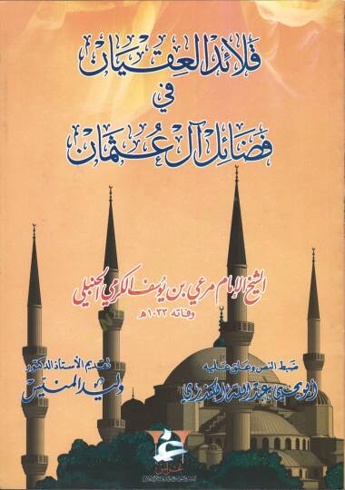Kalaidül-Ikyan fi Fedaili Al-i Osman - قلائد العقيان في فضائل آل عثمان