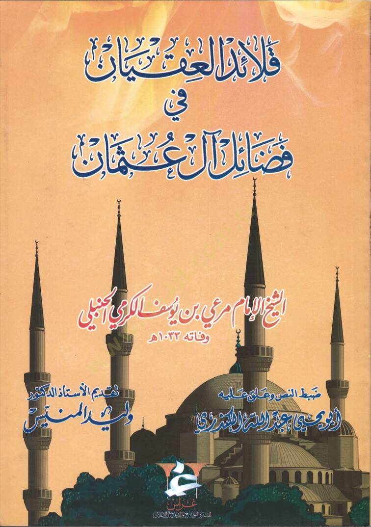 Kalaidül-Ikyan fi Fedaili Al-i Osman - قلائد العقيان في فضائل آل عثمان - 1