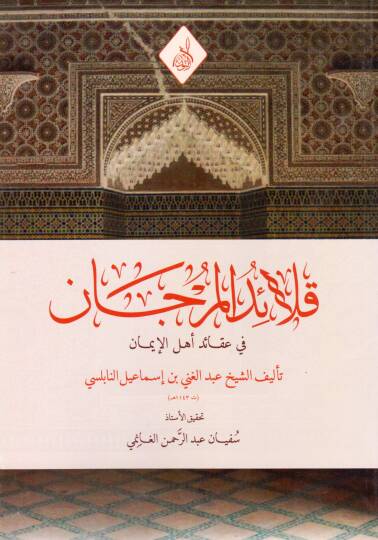 Kalaidül Mercan fi Akaidil İman - قلائد المرجان في عقائد الإيمان