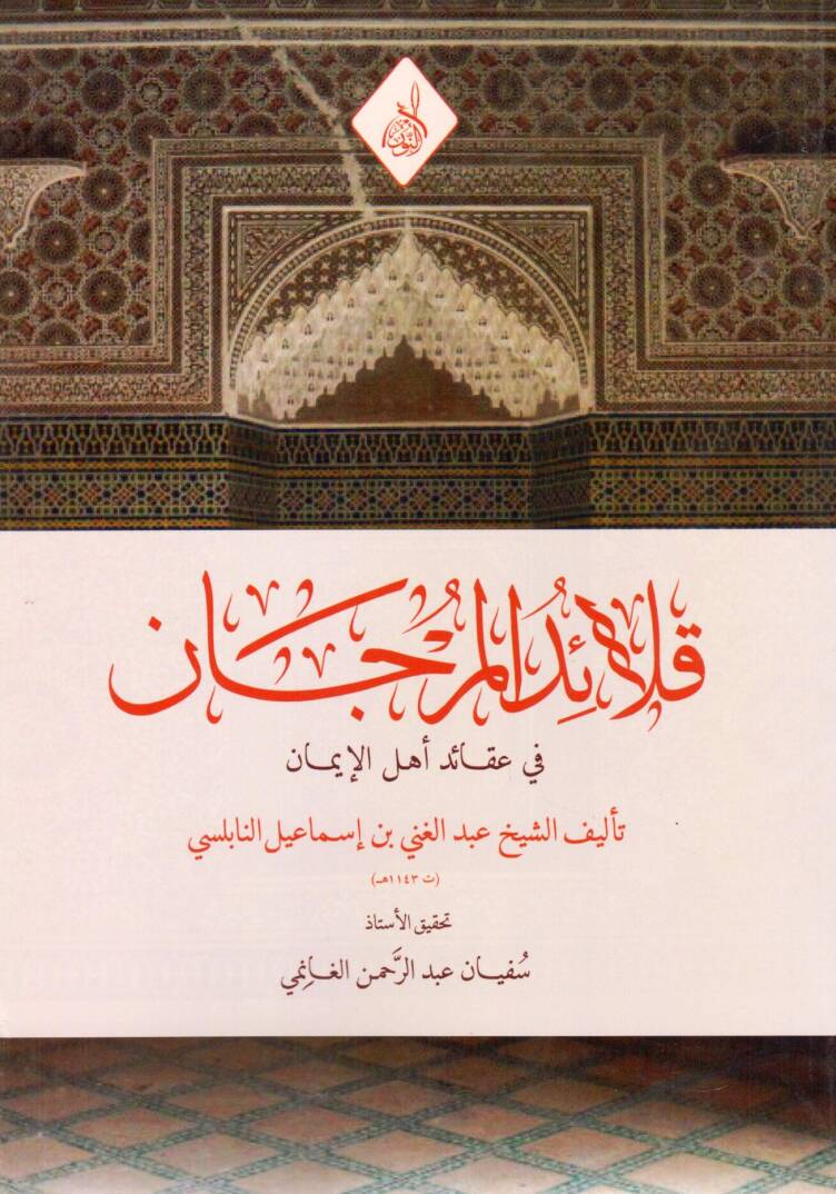 Kalaidül Mercan fi Akaidil İman - قلائد المرجان في عقائد الإيمان - 1