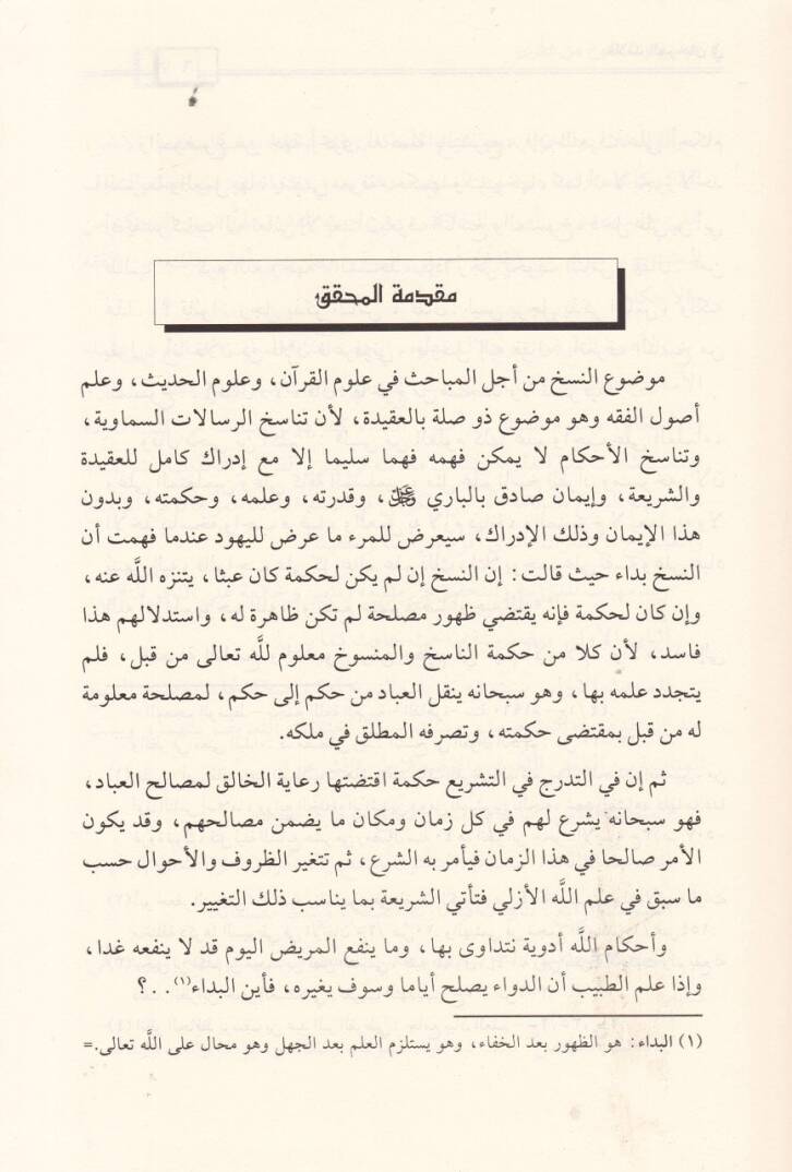Kalaidül-Mercan fin-Nasih vel-Mensuh minel-Kuran - قلائد المرجان في الناسخ والمنسوخ من القرآن - 2