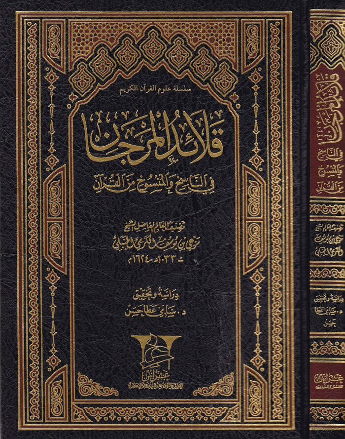 Kalaidül-Mercan fin-Nasih vel-Mensuh minel-Kuran - قلائد المرجان في الناسخ والمنسوخ من القرآن - 1