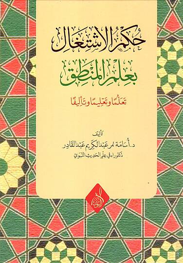 Kalbul Ahkaki ve Amlahu Inde Fukahail Islam - حكم الاشتغال بعلم المنطق تعلما وتعليما وتأليفا