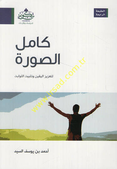 Kamilüs-Sure  - كامل الصورة لتعزيز اليقين وتثبيت الثوابت