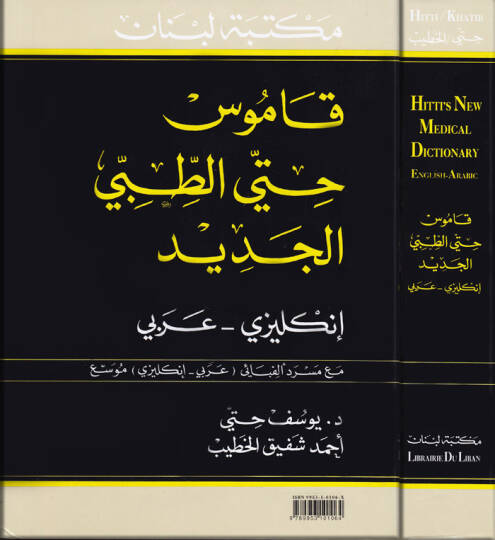Kamus Hitti Et-Tıbbil-Cedid  - قاموس حتي الطبي الجديد قاموس إنكليزي - عربي  مع مسرد ألفبائي عربي ـ إنكليزي موسع