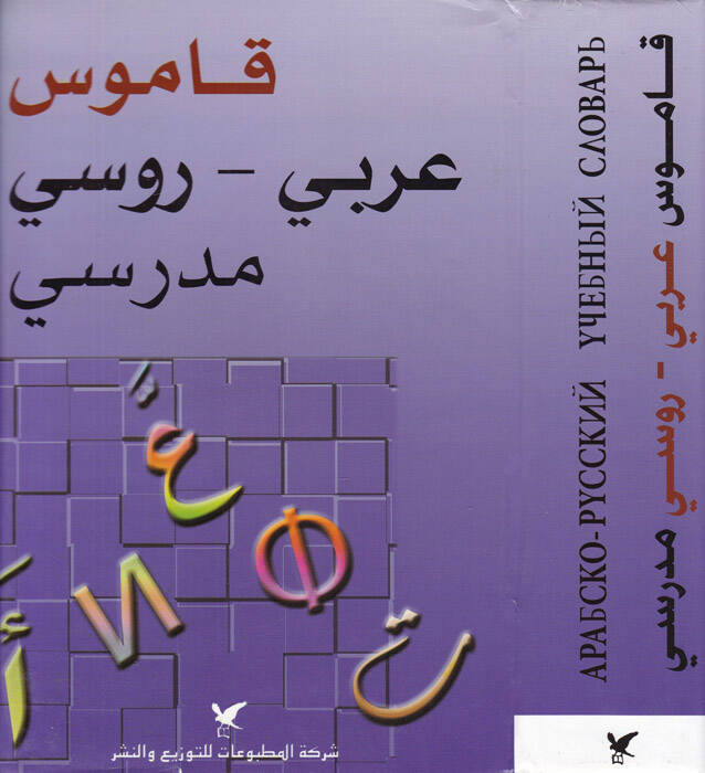 Kamusu Arabi-Rusi Medresi Arabsko-Russkiy Uçebniy Slovary - قاموس عربي روسي مدرسي مع ملحق خاص بالأصوات والنحو في اللغة الروسية - 1