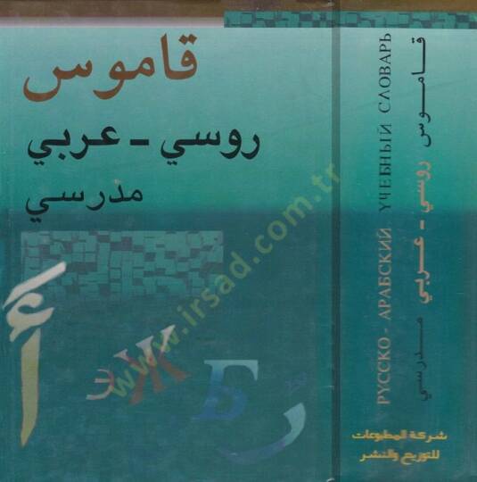 Kamusu Rusi-Arabi Medresi Russko-Arabskiy Uçebniiy Slovary - قاموس روسي عربي مدرسي مع ملحق خاص عن الأصوات والنحو في اللغة الروسية