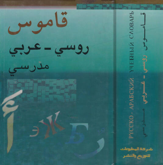 Kamusu Rusi-Arabi Medresi Russko-Arabskiy Uçebniiy Slovary - قاموس روسي عربي مدرسي مع ملحق خاص عن الأصوات والنحو في اللغة الروسية