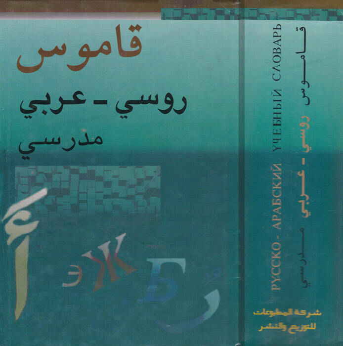 Kamusu Rusi-Arabi Medresi Russko-Arabskiy Uçebniiy Slovary - قاموس روسي عربي مدرسي مع ملحق خاص عن الأصوات والنحو في اللغة الروسية - 1