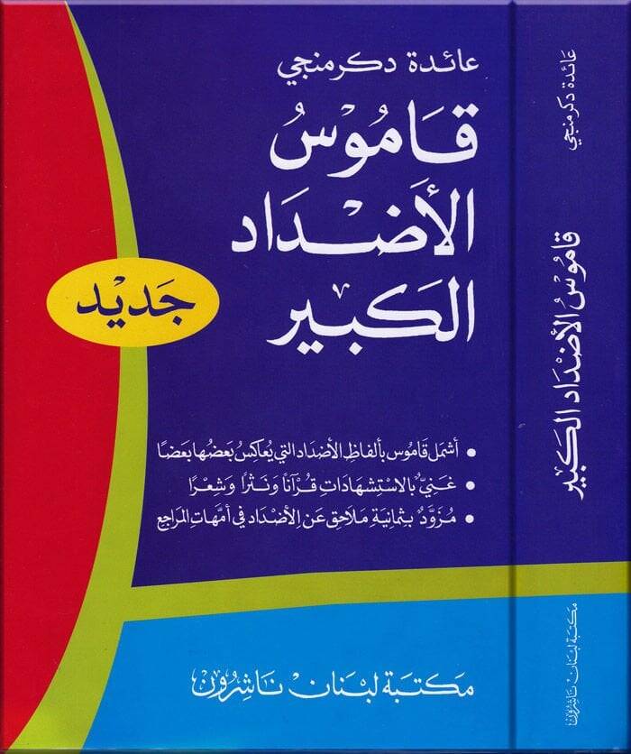 Kamusül-Azdadil-Kebir  - قاموس الأضداد الكبير - 1