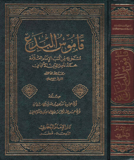 Kamusül-Bed  Müstahrec min Kütübil-İmamil-Allame Muhammed Nasıriddin El-Elbani - قاموس البدع مستخرج من كتب الإمام العلامة محمد ناصر الدين الألباني