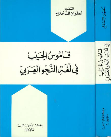 Kamusül-Ceyb fi Lugatin-Nahvil-Arabi  - قاموس الجيب في لغة النحو العربي