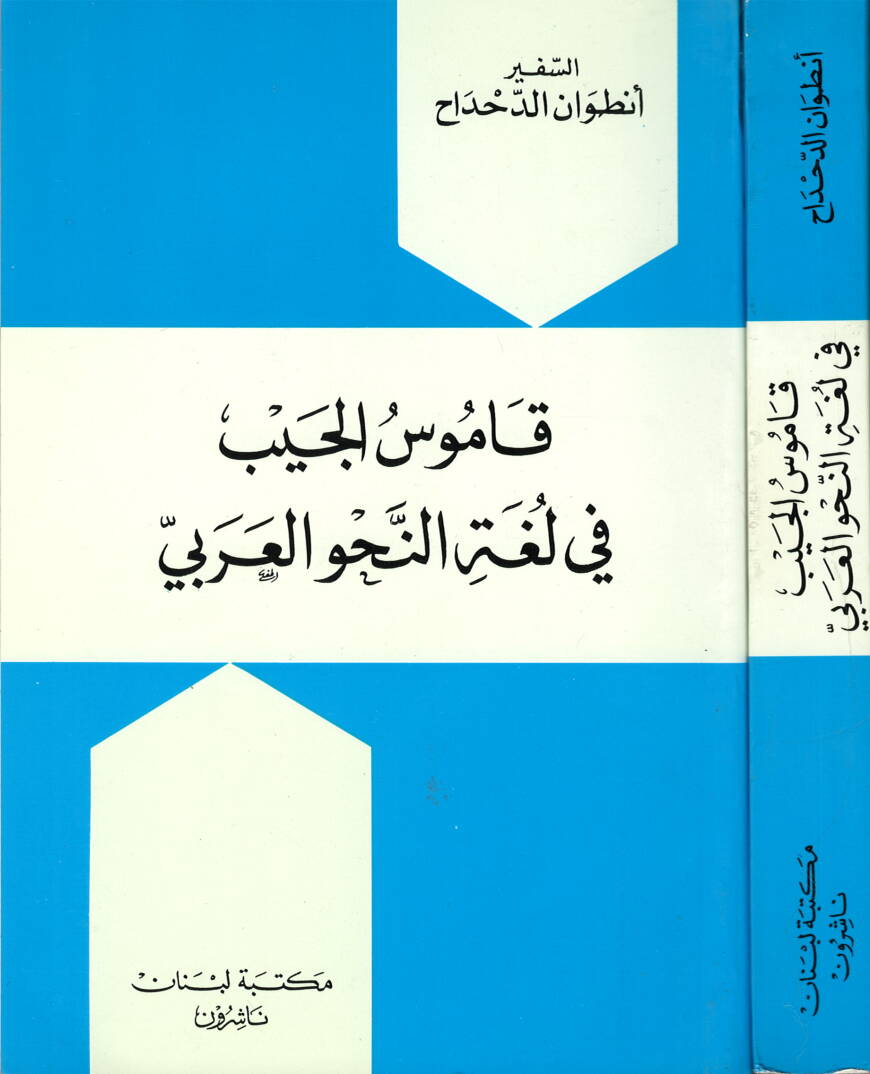 Kamusül-Ceyb fi Lugatin-Nahvil-Arabi - قاموس الجيب في لغة النحو العربي - 1