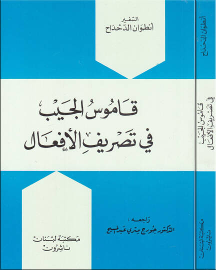 Kamusul-Ceyb fi Tasrifil-Efal  - قاموس الجيب في تصريف الأفعال