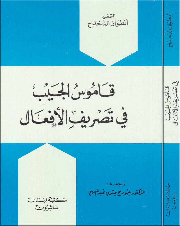 Kamusul-Ceyb fi Tasrifil-Efal  - قاموس الجيب في تصريف الأفعال - 1