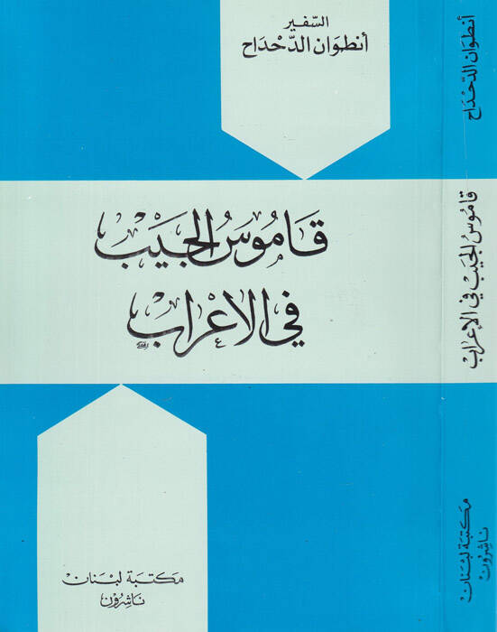 Kamusül-Ceyb fil-İrab - قاموس الجيب في الإعراب - 1