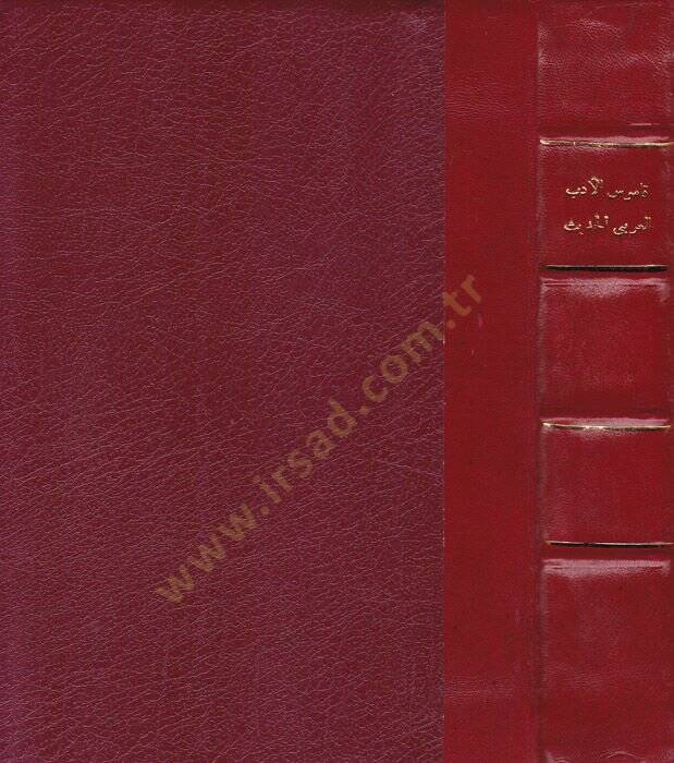 Kamusül-edebil-Arabiyyil-hadis  - قاموس الأدب العربي الحديث - 1