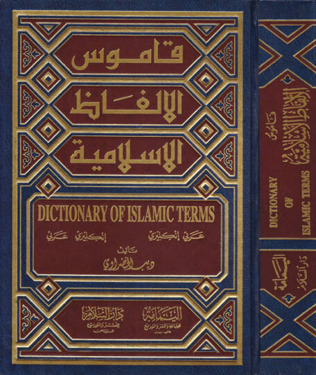 Kamusül-Elfazil-İslamiyye Arabi-İngilizi  İngilizi-Arabi = Dictionary of Islamic Terms Arabic-English  English-Arabic - قاموس الألفاظ الإسلامية عربي - انكليزي  انكليزي - عربي