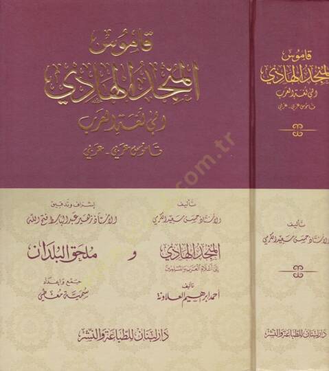 Kamusül-Müncidül-Hadi  - قاموس المنجد الهادي إلى لغة العرب قاموس عربي-عربي
