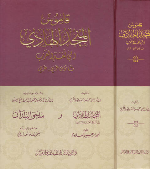 Kamusül-Müncidül-Hadi  - قاموس المنجد الهادي إلى لغة العرب قاموس عربي-عربي