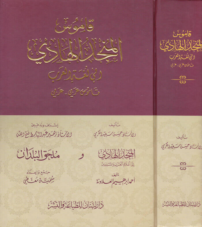 Kamusül-Müncidül-Hadi - قاموس المنجد الهادي إلى لغة العرب قاموس عربي-عربي - 1
