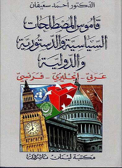 Kamusül-Mustalahatis-Siyasiyye ved-Düsturiyye ved-Devliyye Arabi - İngilizi - Fransi - قاموس المصطلحات السياسية والدستورية والدولية