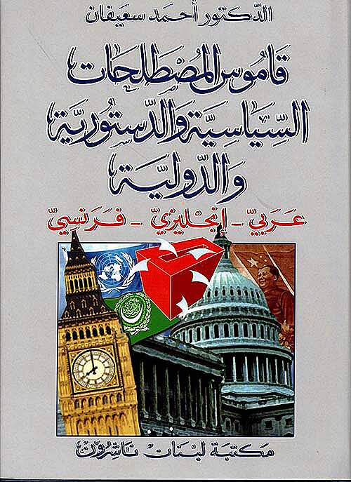 Kamusül-Mustalahatis-Siyasiyye ved-Düsturiyye ved-Devliyye Arabi - İngilizi - Fransi - قاموس المصطلحات السياسية والدستورية والدولية - 1